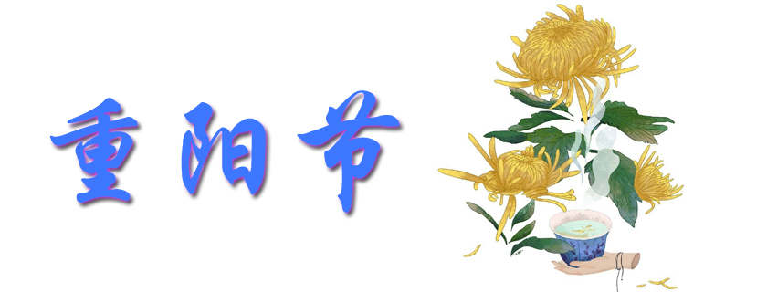 關于九九重陽節的心情 九九重陽節說說怎么寫比較好