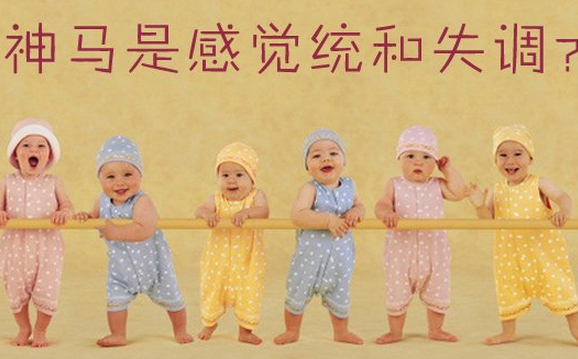 寶寶感統(tǒng)失調(diào)有哪些表現(xiàn)  寶寶感統(tǒng)失調(diào)癥狀一覽