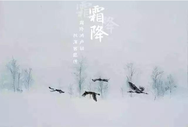 霜降時節的由來 關于霜降的詩詞典故