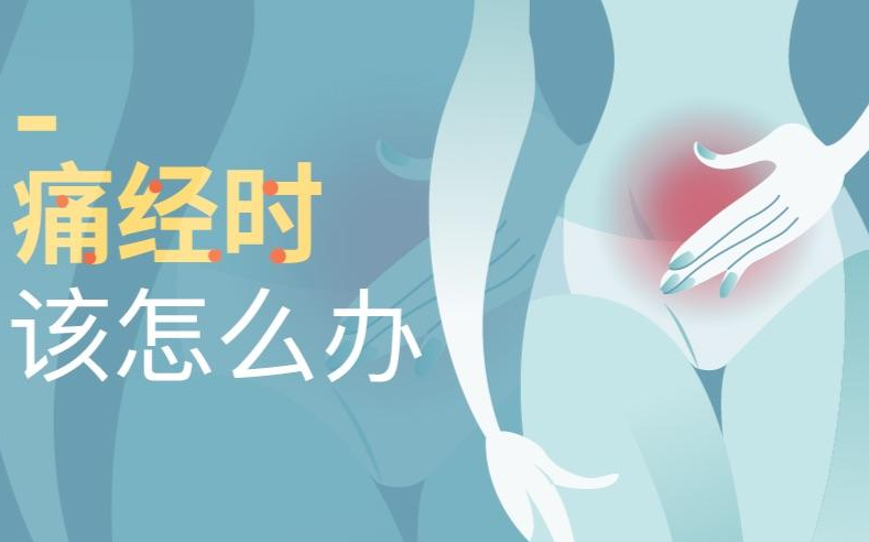 生孩子之后就不會痛經了嗎 生孩子可以治痛經嗎