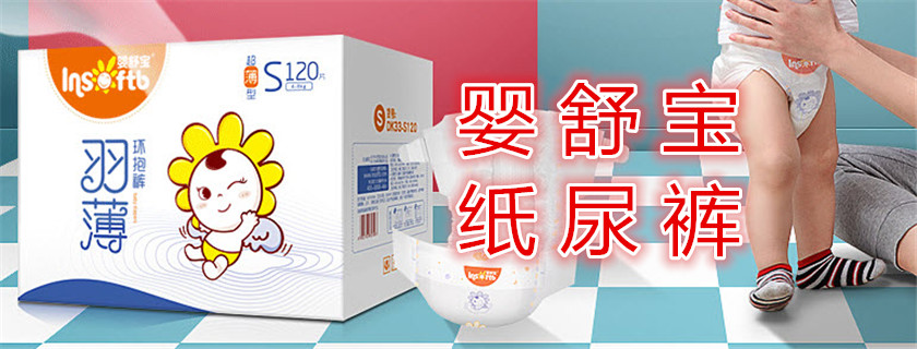 嬰舒寶超薄紙尿褲怎么樣 嬰舒寶超薄紙尿褲使用測(cè)評(píng)