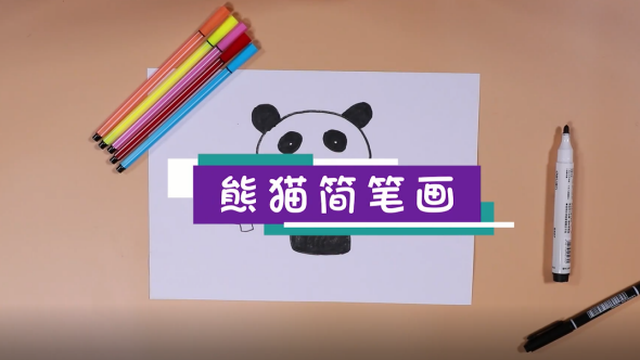 熊貓簡筆畫視頻  教你一分鐘畫熊貓