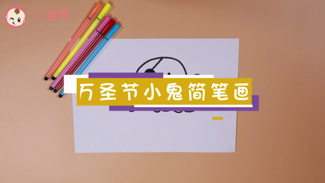 萬(wàn)圣節(jié)小鬼簡(jiǎn)筆畫視頻   萬(wàn)圣節(jié)小鬼畫法教程