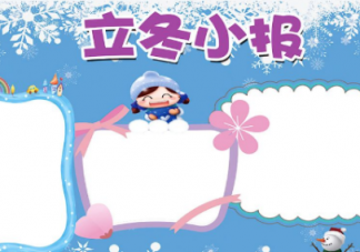 2018立冬手抄報(bào)圖片    立冬手抄報(bào)資料內(nèi)容