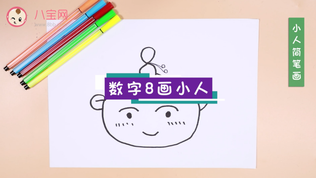 小人簡筆畫視頻教程  數字8畫小人步驟圖