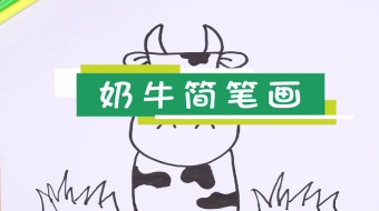 奶牛簡筆畫視頻   奶牛簡筆畫步驟
