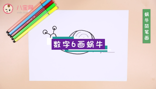 蝸牛簡筆畫視頻教程  數(shù)字6畫蝸牛步驟