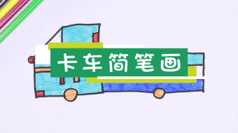卡車簡筆畫視頻  卡車簡筆畫步驟教程