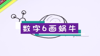 蝸牛簡筆畫視頻教程  數(shù)字6畫蝸牛步驟