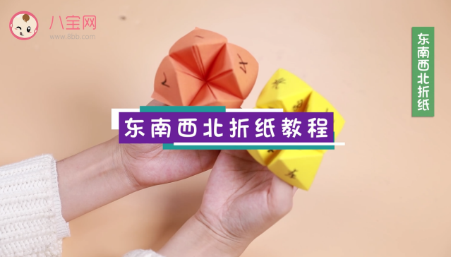 東南西北折紙視頻    東南西北折紙步驟教程  