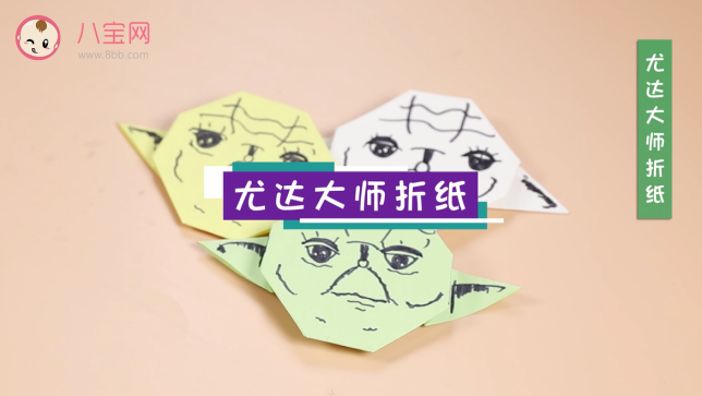 尤達(dá)大師折紙視頻  尤達(dá)大師折紙步驟