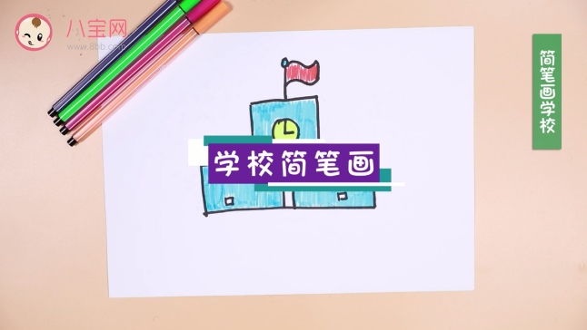 學(xué)校簡筆畫視頻  學(xué)校簡筆畫步驟圖
