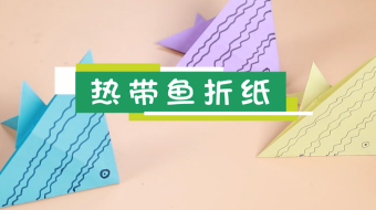 熱帶魚折紙視頻  熱帶魚折紙圖解步驟