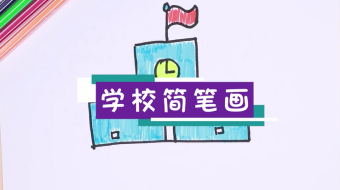 學(xué)校簡筆畫視頻  學(xué)校簡筆畫步驟圖