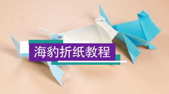 海豹折紙視頻教程  海豹折紙步驟圖 