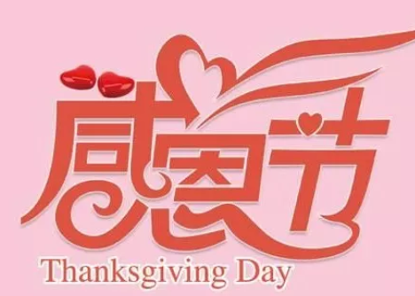 幼兒園感恩節義賣活動方案 幼兒園感恩節義賣活動邀請函