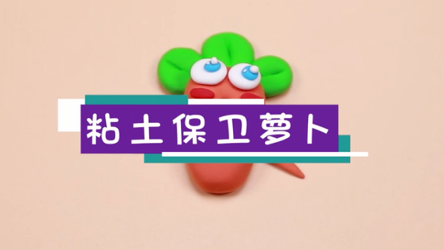 粘土保衛蘿卜視頻  粘土保衛蘿卜教程