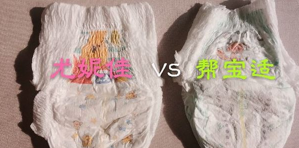 尤妮佳和幫寶適哪個好 尤妮佳和幫寶適對比評測