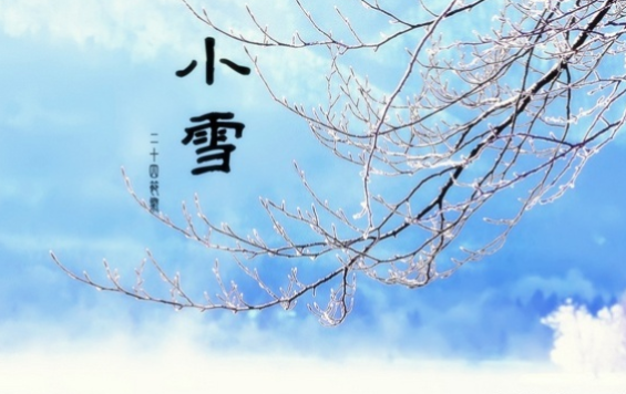 2018小雪節(jié)氣祝福語錄    小雪節(jié)氣祝福語