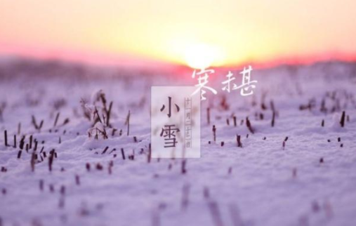 2018小雪節(jié)氣祝福語錄    小雪節(jié)氣祝福語