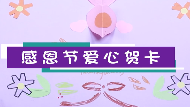 感恩節愛心賀卡視頻  感恩節愛心賀卡制作方法