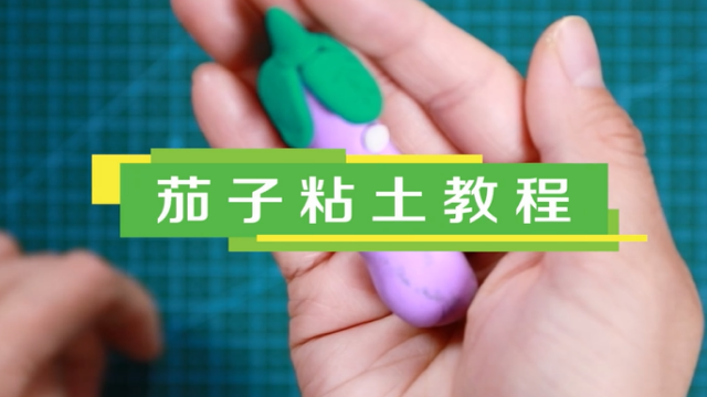 茄子粘土視頻教程   手工粘土制作茄子步驟圖