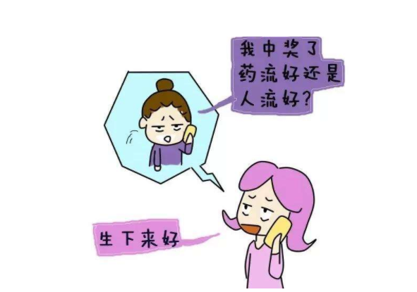 無痛人流和藥流哪個傷害更小 人流后多久可以用消糜栓