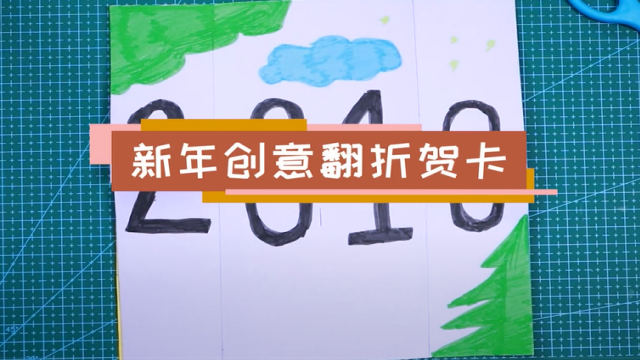 新年創意翻折賀卡視頻   創意新年賀卡制作教程