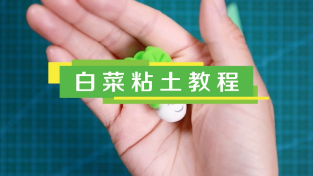 白菜粘土視頻教程   白菜粘土制作步驟圖