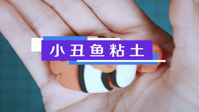 小丑魚粘土視頻教程  小丑魚粘土步驟圖