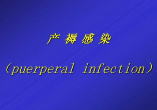 產(chǎn)褥感染臨床表現(xiàn)有哪些 產(chǎn)褥感染的臨床表現(xiàn)