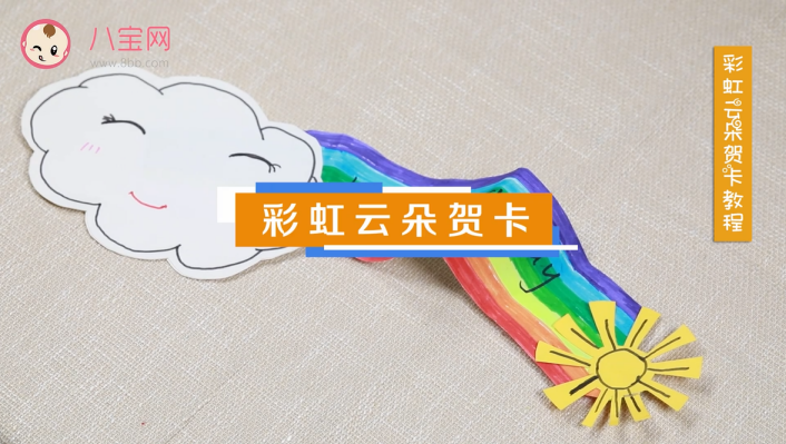 彩虹云朵賀卡視頻教程 立體賀卡云朵制作方法