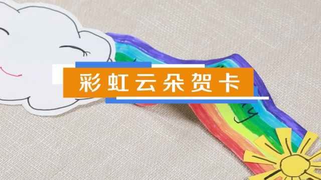 彩虹云朵賀卡視頻教程 立體賀卡云朵制作方法