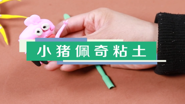小豬佩奇粘土視頻教程 小豬佩奇粘土制作方法