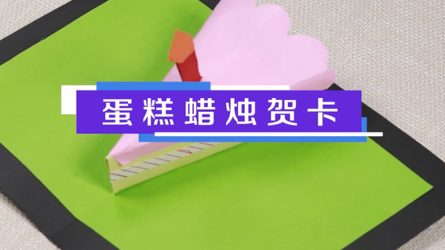 蛋糕蠟燭賀卡教程 蛋糕蠟燭賀卡制作方法