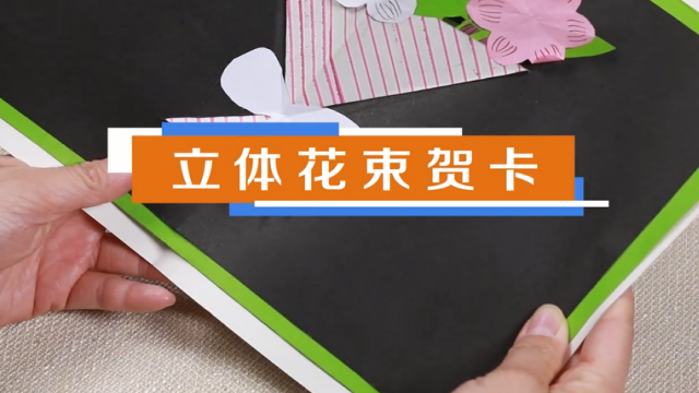 立體花束賀卡視頻教程 立體花束賀卡步驟圖