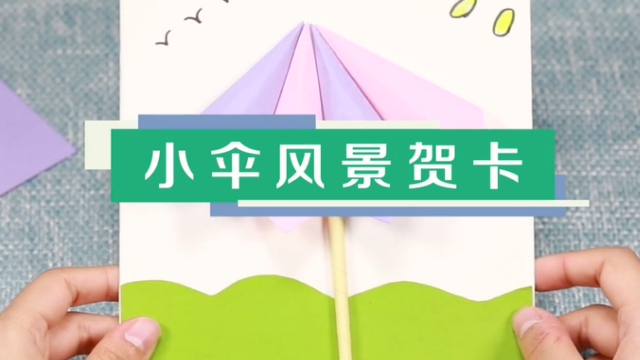 小傘風(fēng)景賀卡視頻教程 小傘風(fēng)景賀卡步驟圖