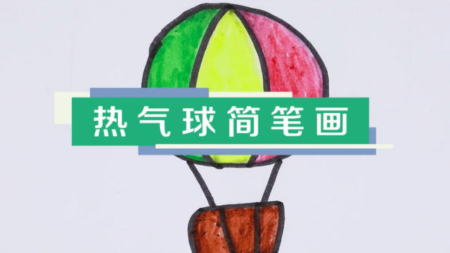 熱氣球簡筆畫視頻教程 一分鐘教你畫熱氣球