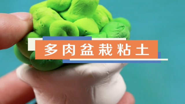 多肉盆栽粘土視頻教程 多肉盆栽粘土制作方法