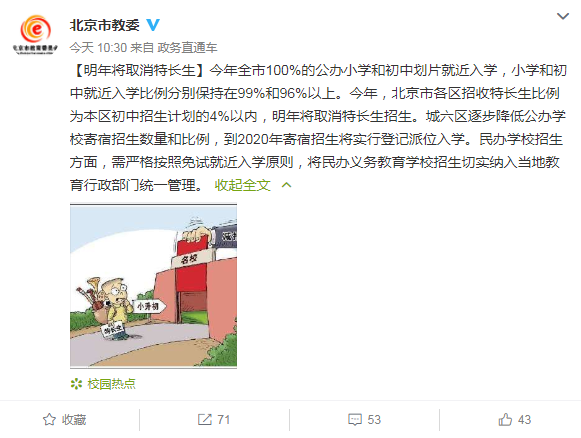 2019年起北京取消小升初特長生招生 小升初特長生取消有什么影響