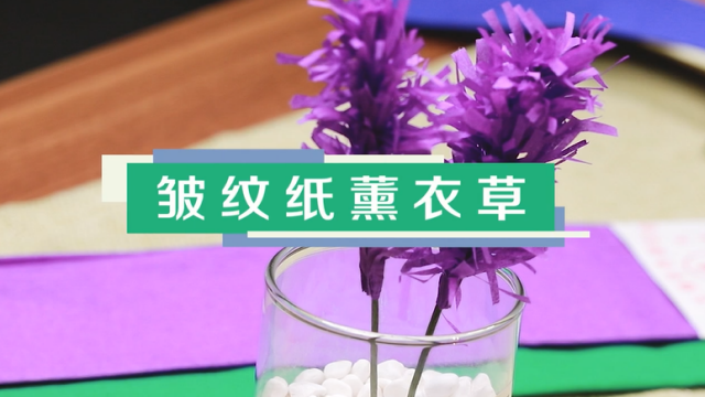皺紋紙薰衣草視頻教程 皺紋紙薰衣草制作方法