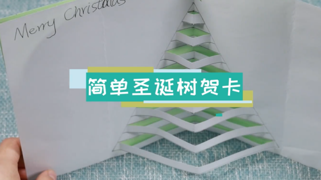 簡單圣誕樹賀卡教程 圣誕樹賀卡制作方法