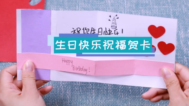 生日快樂祝福賀卡教程 生日快樂賀卡制作方法