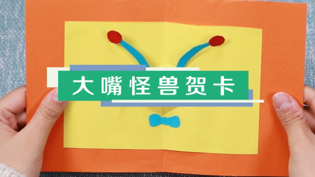 會動的大嘴怪獸賀卡視頻教程 大嘴怪獸賀卡制作方法