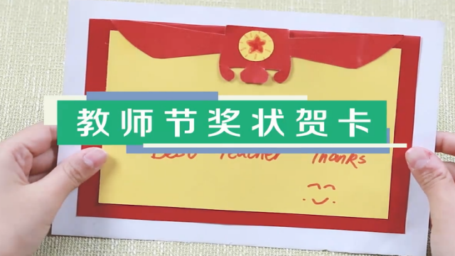 教師節(jié)獎狀賀卡視頻教程 教師節(jié)賀卡制作方法