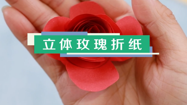 立體玫瑰折紙視頻教程 立體玫瑰折紙步驟圖