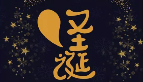 2018寶寶平安夜故事 平安夜孩子睡前故事