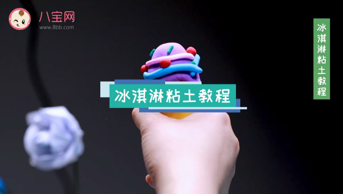 冰淇淋粘土視頻教程 冰淇淋粘土步驟圖