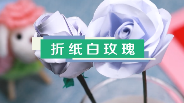 白玫瑰折紙視頻教程 白玫瑰折紙步驟圖