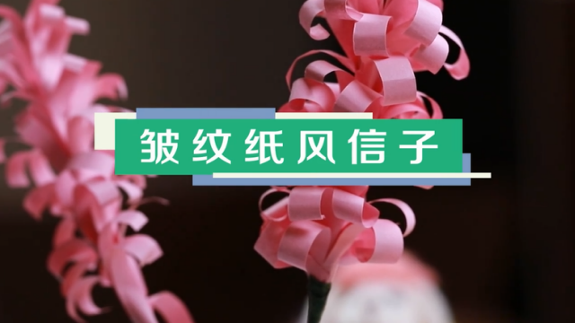 粉色風(fēng)信子制作方法 皺紋紙風(fēng)信子視頻教程